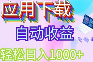 稳定项目，带管道收益轻松日入1000+